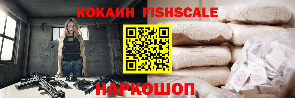 Кокаин FishScale Коммунар