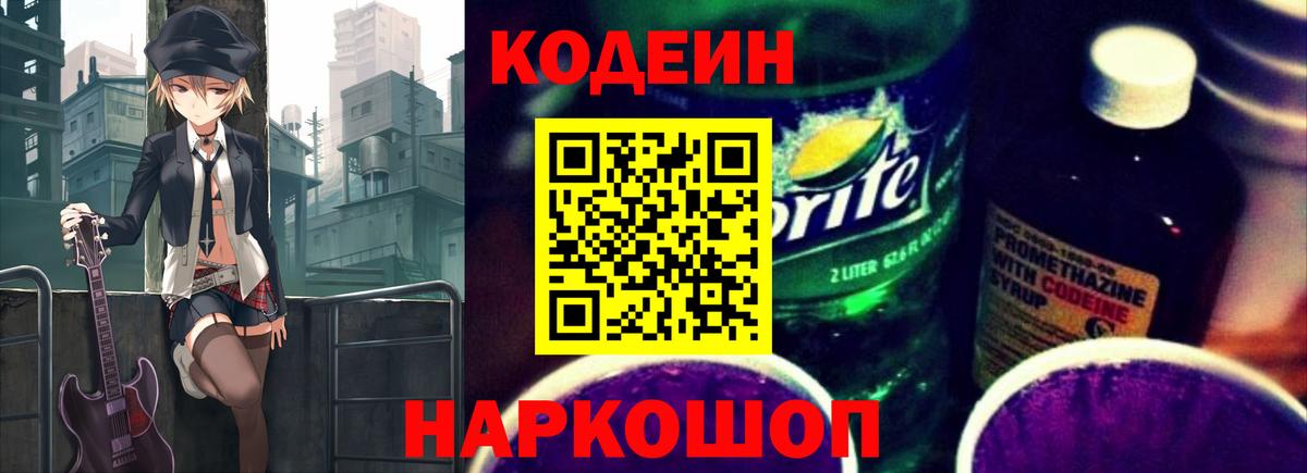 Кодеин Purple Drank  Вход с VPN  Кодеин напиток Lean (лин)  Коммунар 